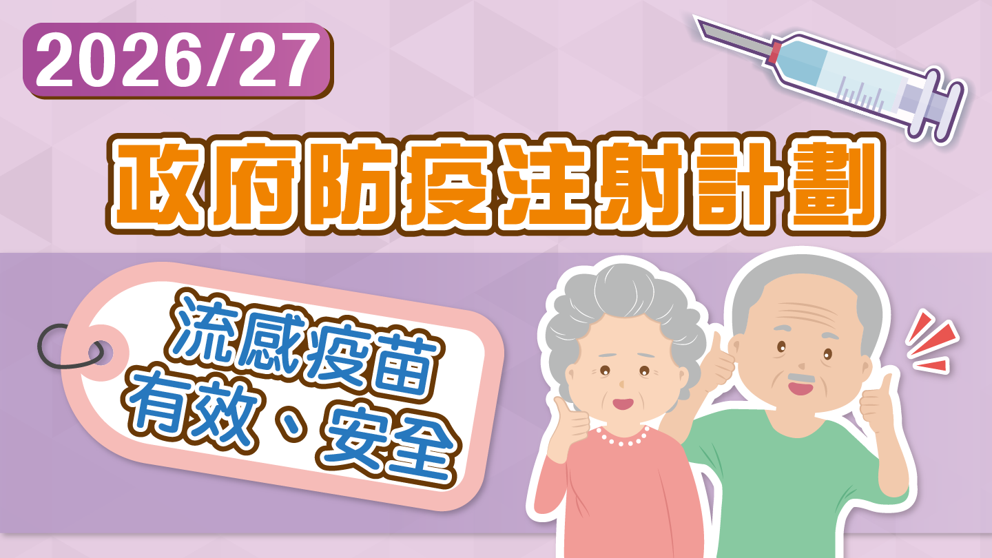 政府防疫注射計劃 2026/27